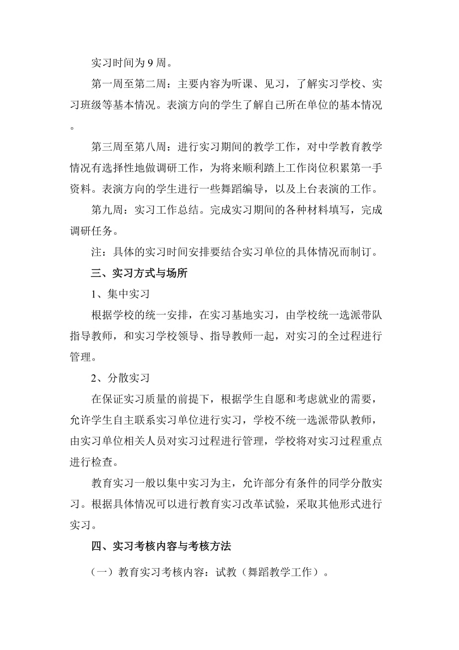 舞蹈表演专业实习大纲.doc_第4页