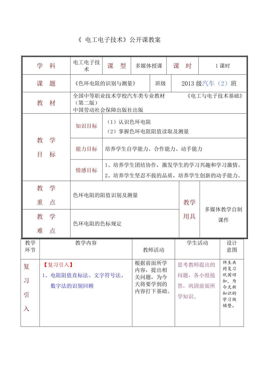 色环电阻识别与检测公开课教案.doc_第1页