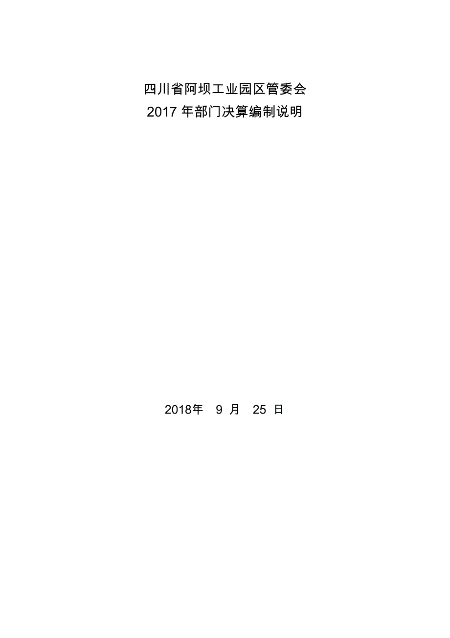 四川省阿坝工业园区管委会_第1页