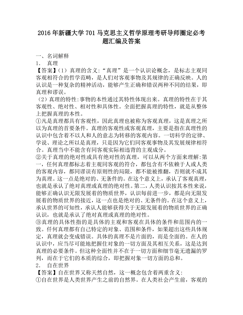 2016年新疆大学701马克思主义哲学原理考研导师圈定必考题汇编及答案.doc_第1页