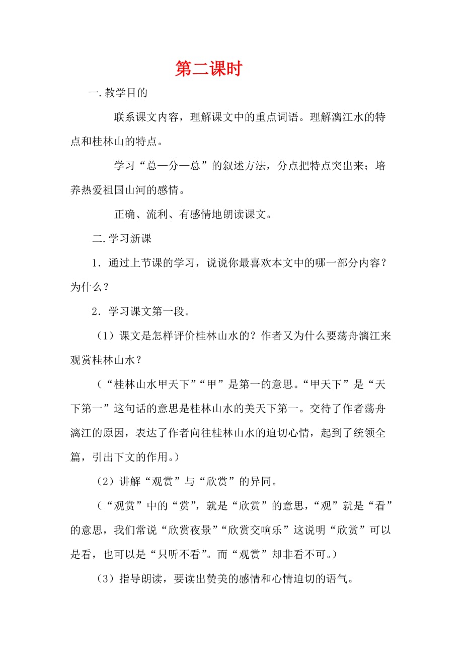 语文人教版四年级下册桂林山水第二课时_第1页