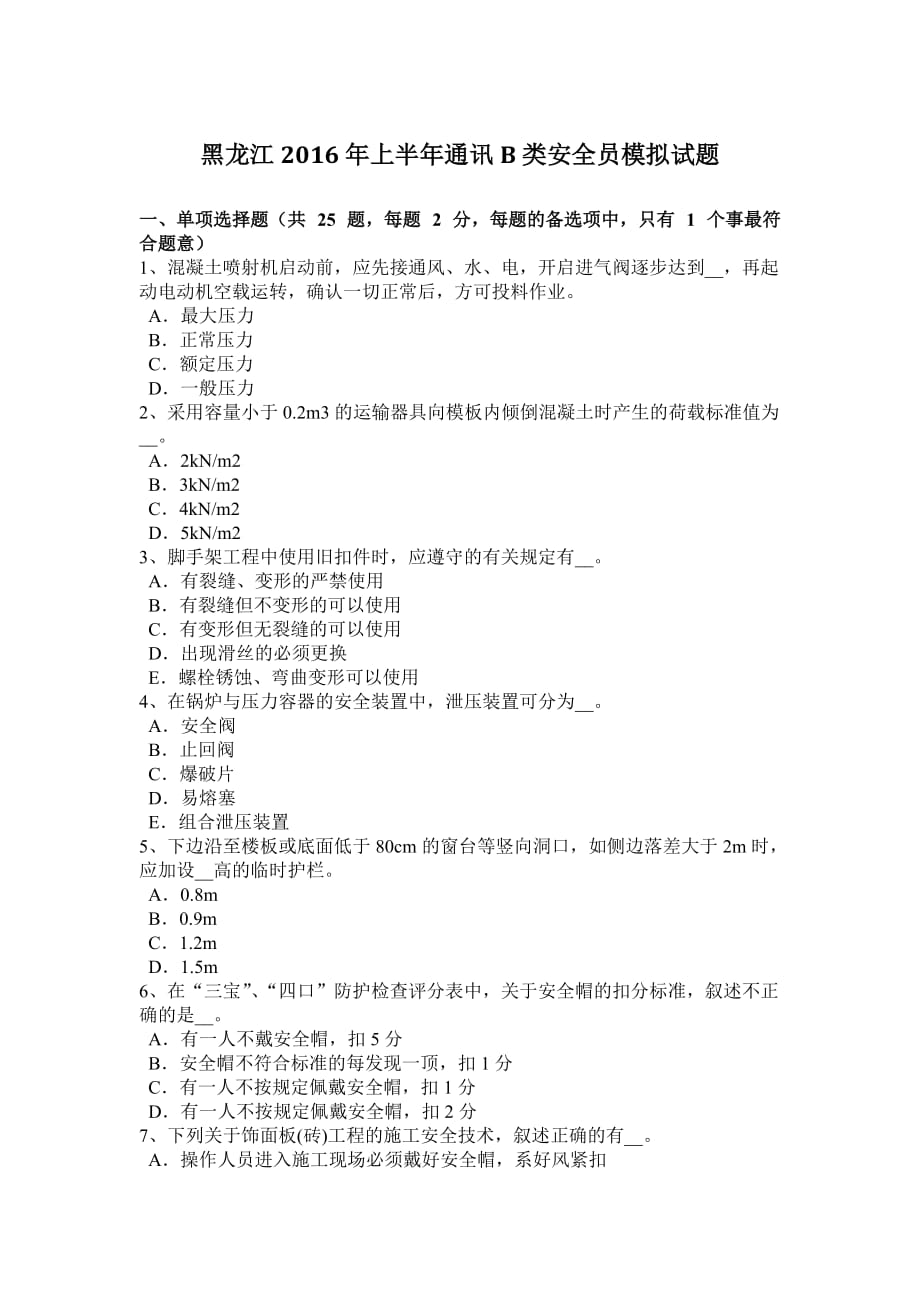 黑龙江2016年上半年通讯b类安全员模拟试题.doc_第1页