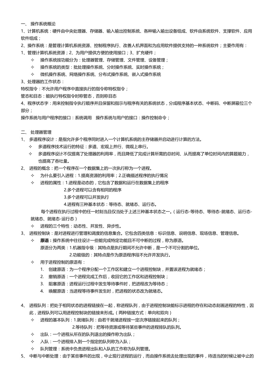 自考操作系统概论笔记.doc_第1页