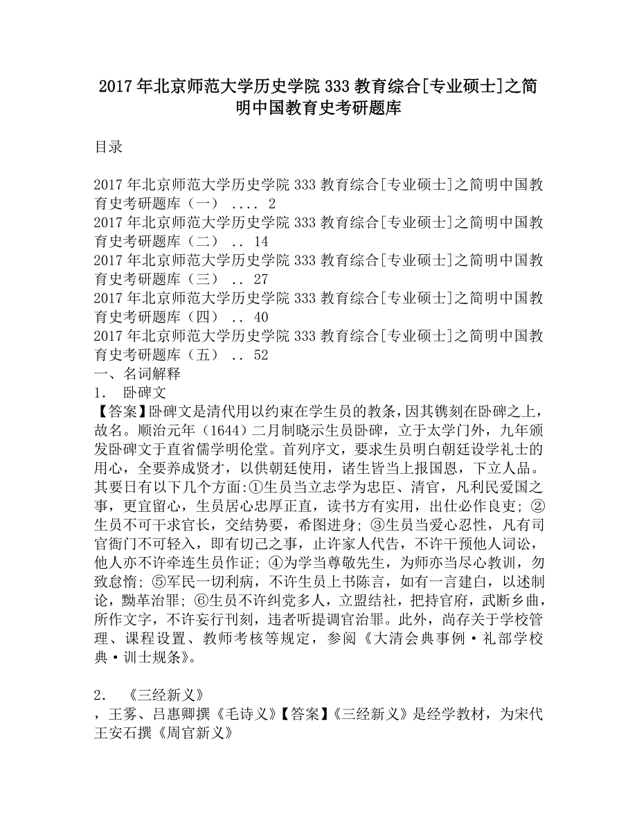 2017年北京师范大学历史学院333教育综合[专业硕士]之简明中国教育史考研题库.doc_第1页