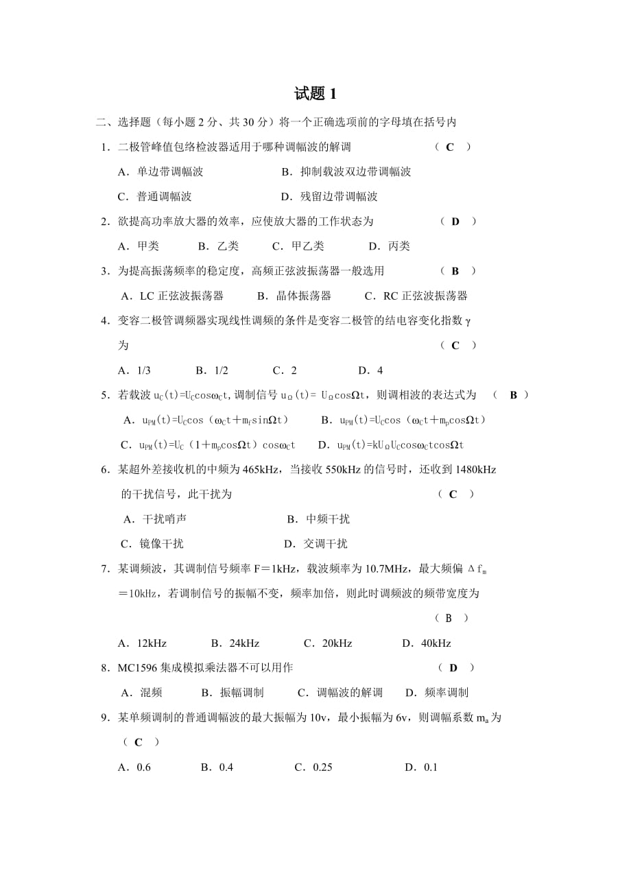 高频电子线路复习题及答案.doc_第1页