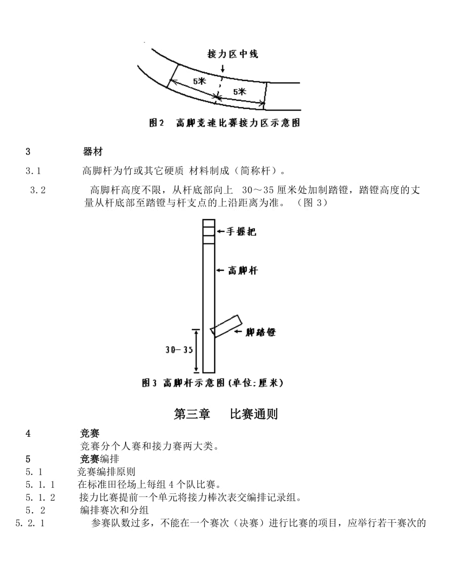 高脚竞速竞赛规则.doc_第2页