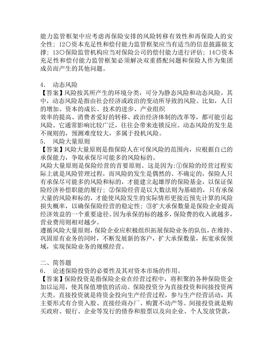 2017年北京工商大学经济学院435保险专业基础[专业硕士]考研仿真模拟题.doc_第2页