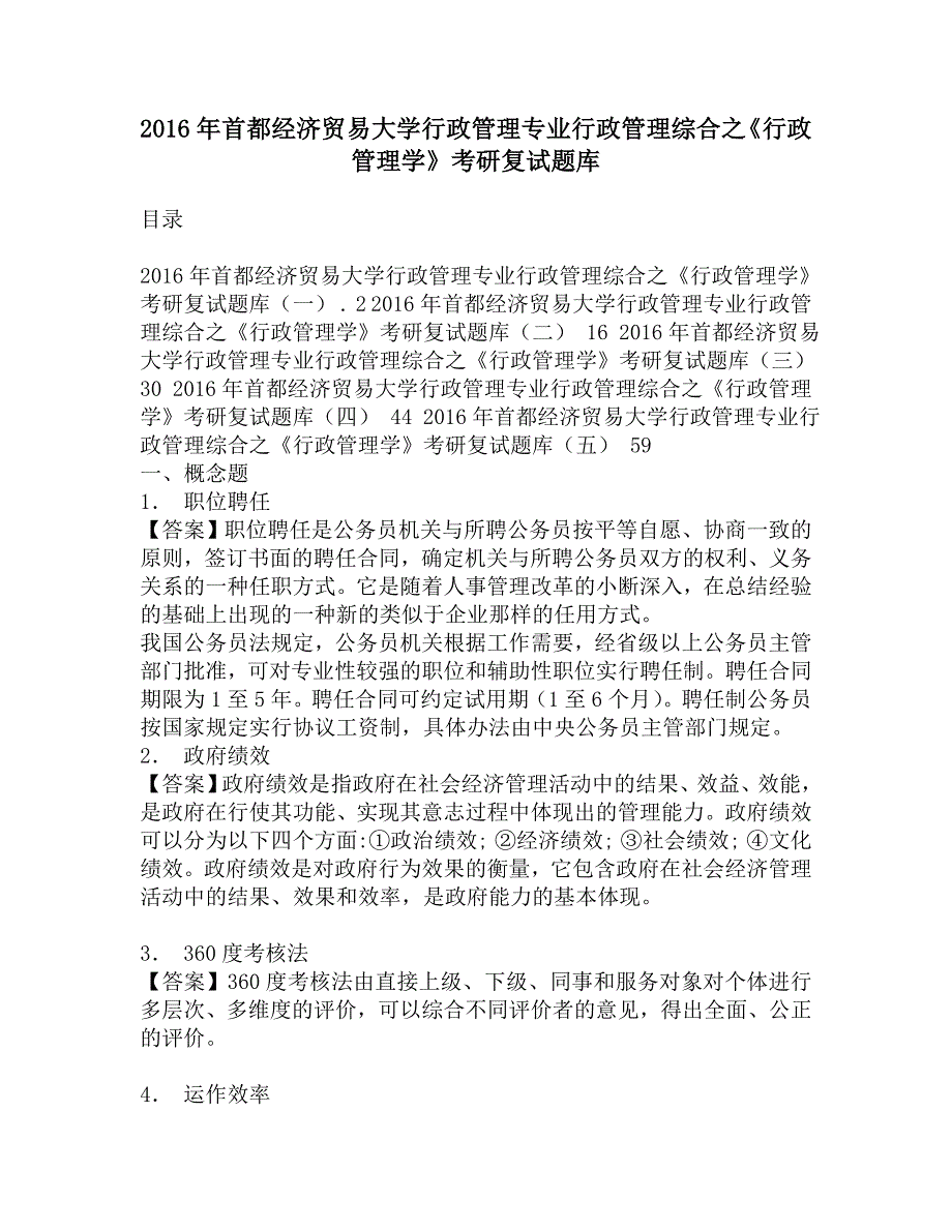 2016年首都经济贸易大学行政管理专业行政管理综合之《行政管理学》考研复试题库.doc_第1页