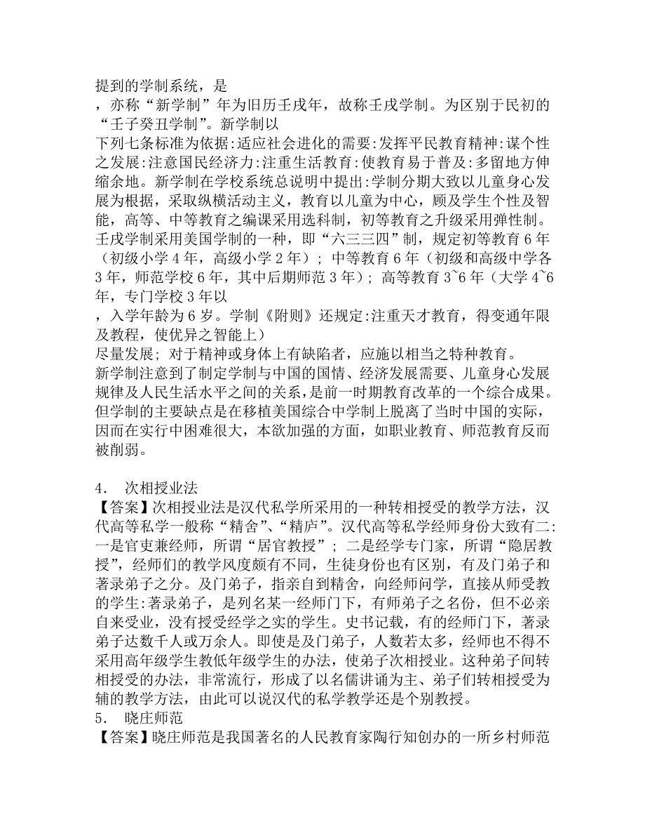 2017年南昌大学体育与教育学院333教育综合[专业硕士]之简明中国教育史考研题库.doc_第2页