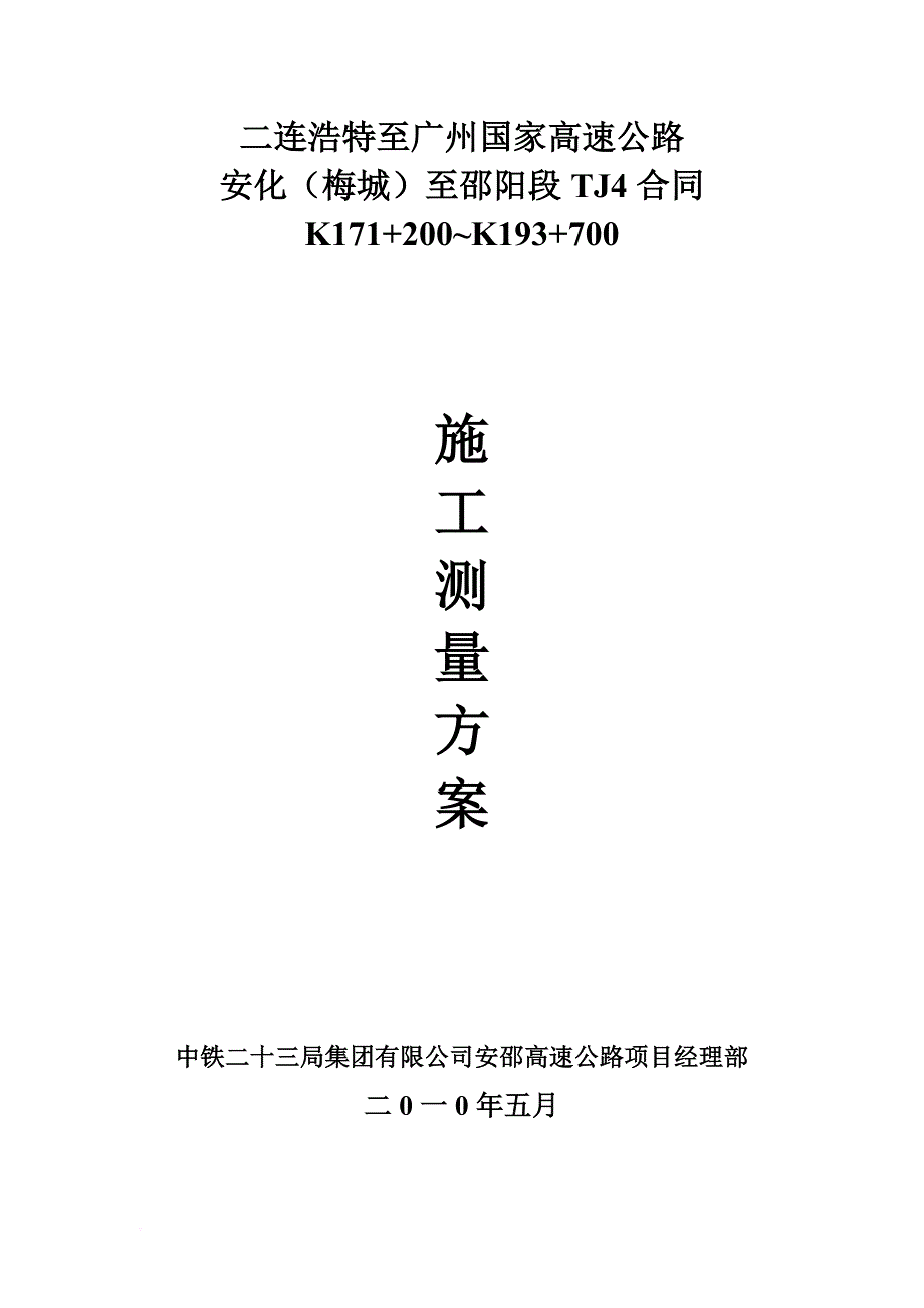 高速公路测量方案.doc_第1页