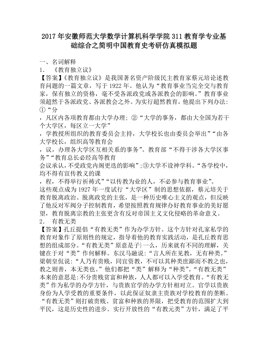 2017年安徽师范大学数学计算机科学学院311教育学专业基础综合之简明中国教育史考研仿真模拟题.doc_第1页