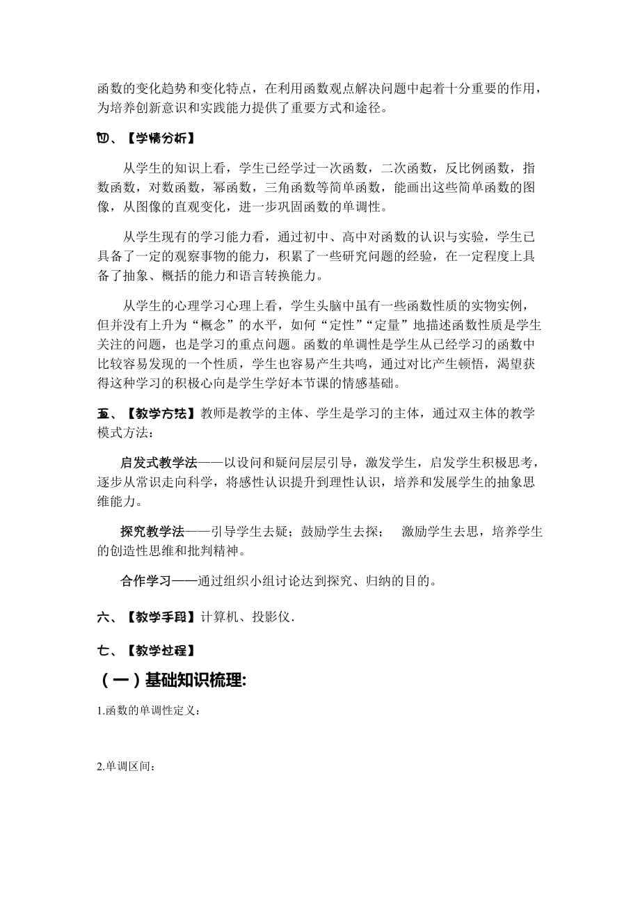 高三一轮复习：函数的单调性.doc_第2页