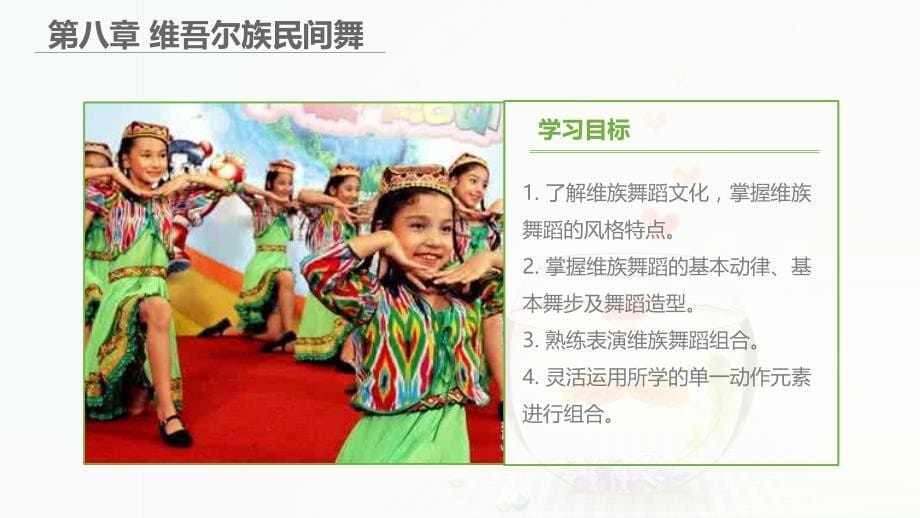 舞蹈与幼儿舞蹈创编教学全套课件高职国规学前教育专业舞蹈与幼儿舞蹈创编第八章维吾尔族民间舞_第5页