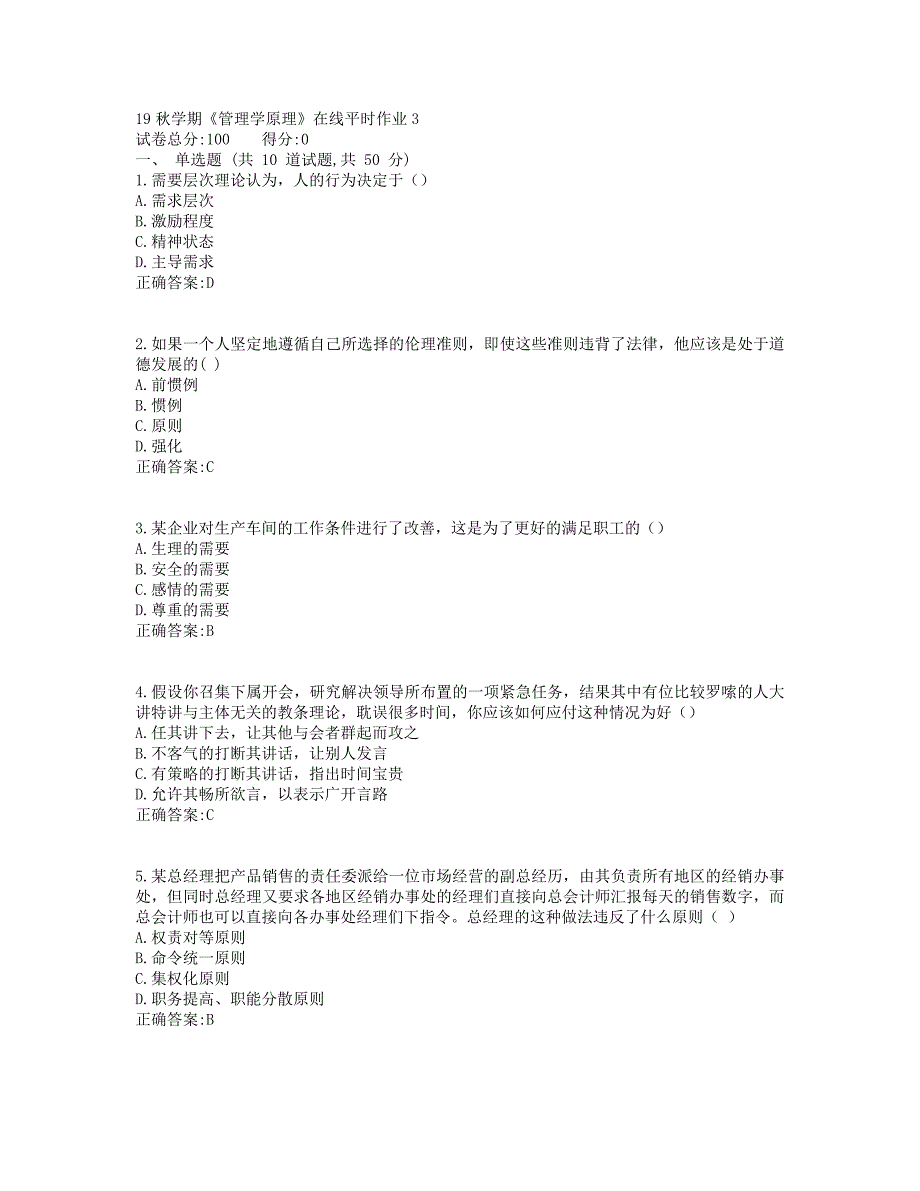 东大19秋学期《管理学原理》在线平时作业3参考答案_第1页