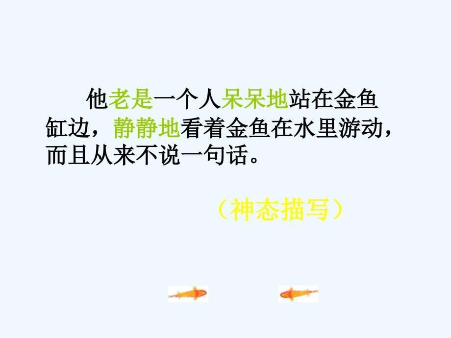 语文人教版四年级下册鱼游到纸上 课件_第5页