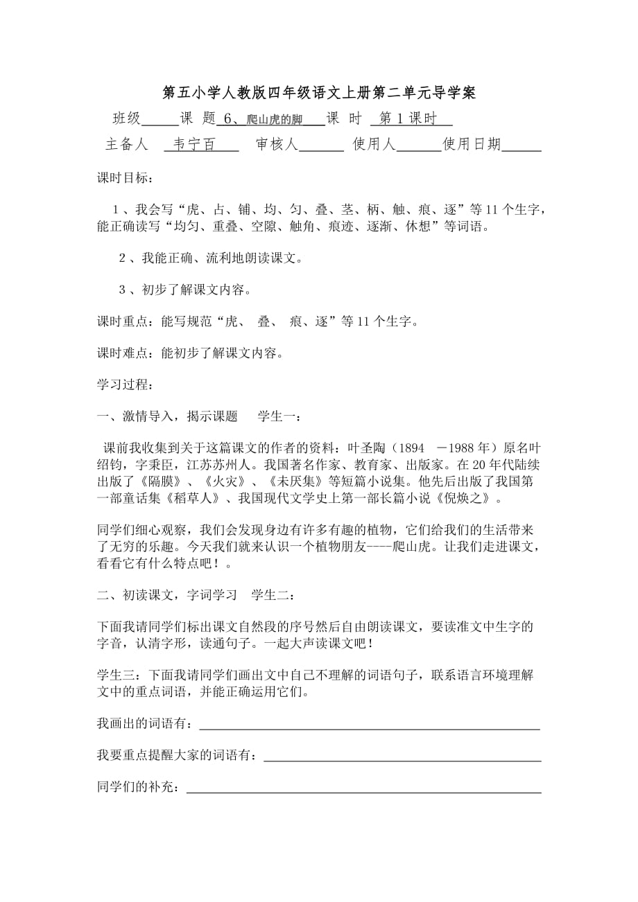 语文人教版四年级上册6、爬山虎的脚 课 时 第二课时_第1页