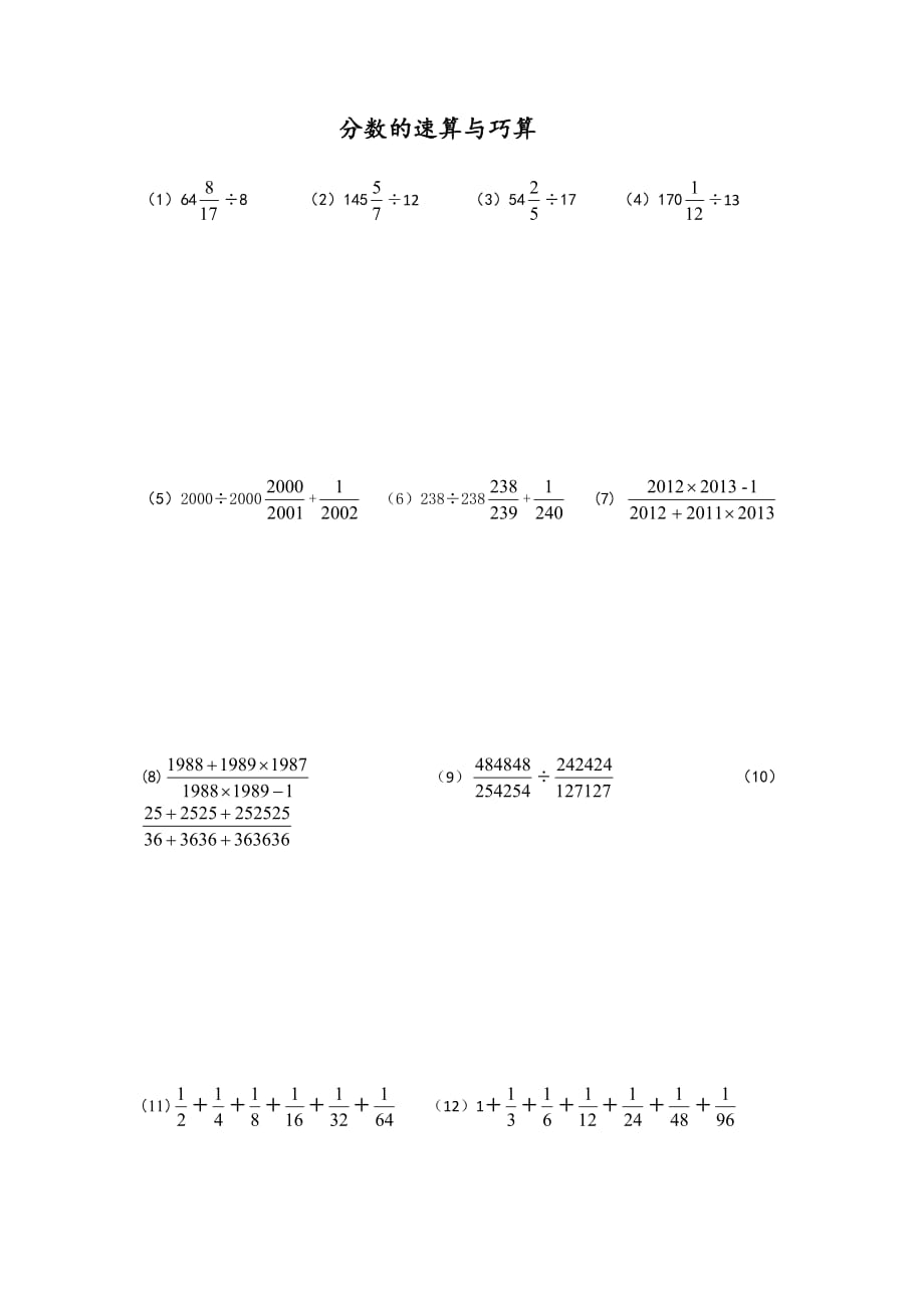 分数的速算与巧算_第1页