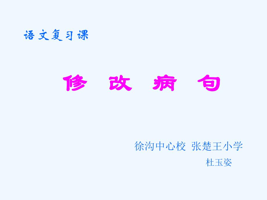 语文人教版四年级上册复习课《修改病句》_第1页