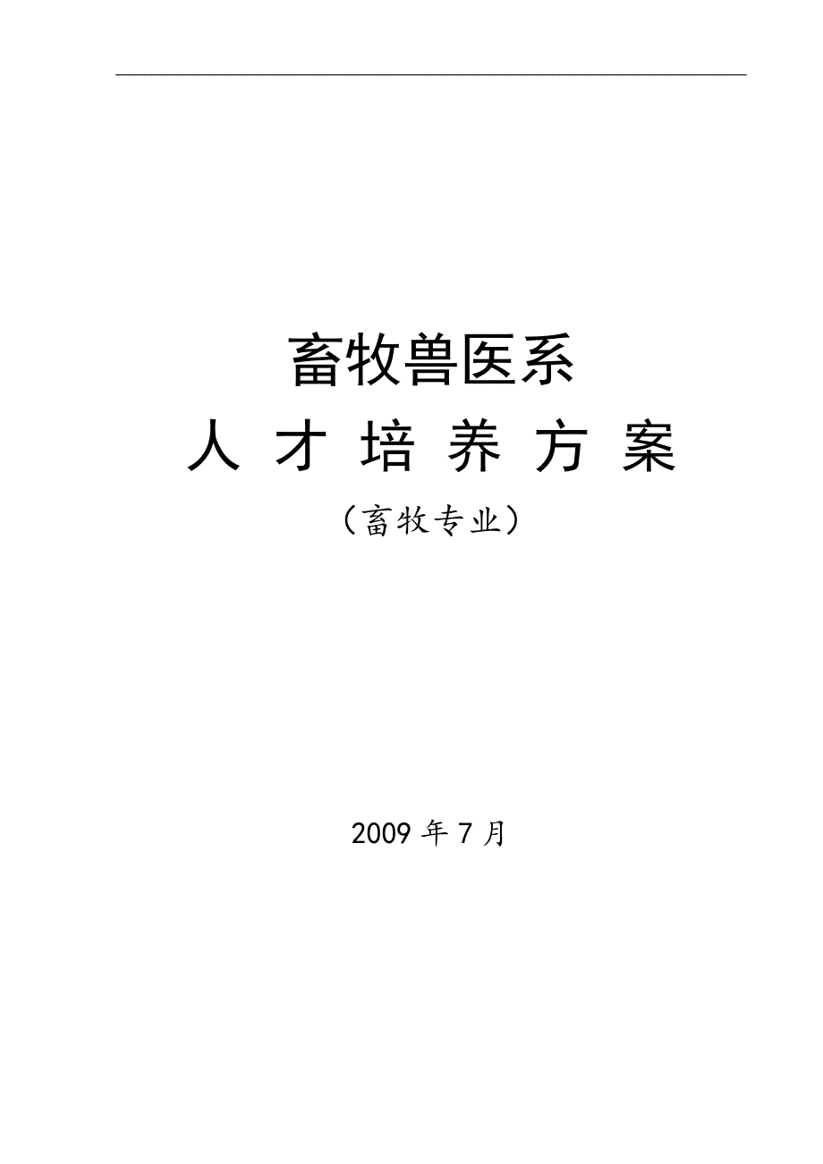 畜牧兽医系人才培养方案_第1页