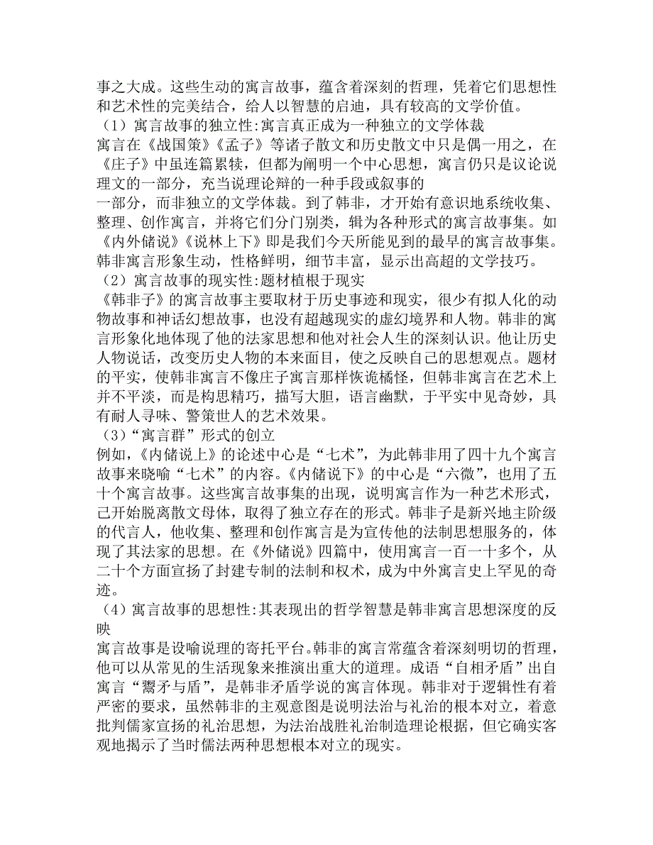 2017年北京大学中国语言文学系838比较文学与世界文学基础之中国文学史新著考研导师圈点必考题汇编.doc_第2页