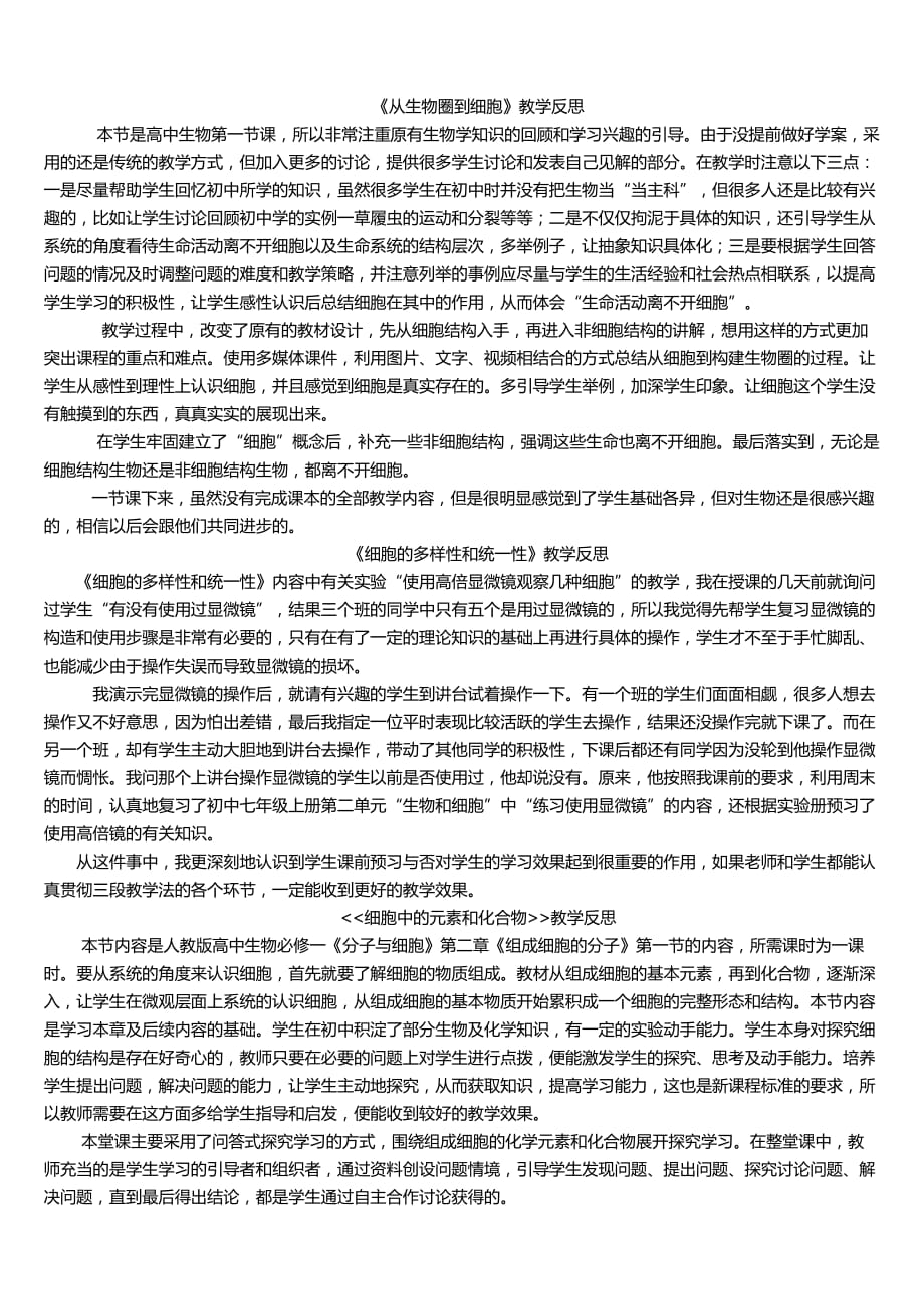 高中生物必修一全部教学反思.doc_第1页