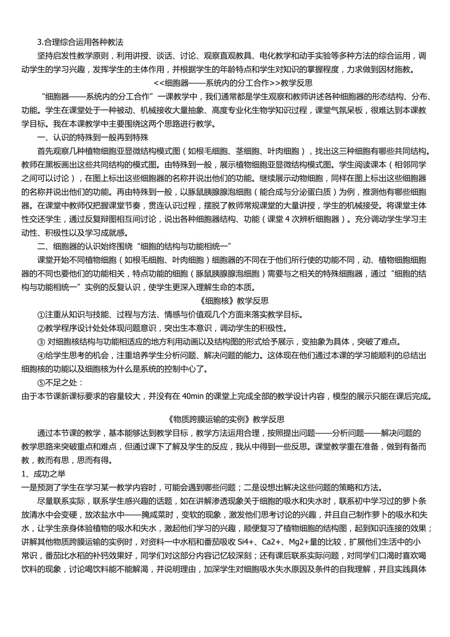 高中生物必修一全部教学反思.doc_第4页