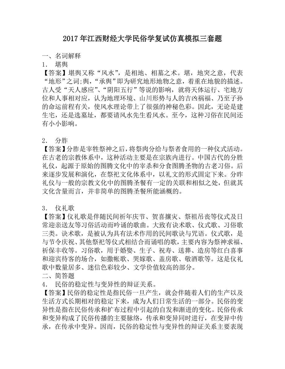 2017年江西财经大学民俗学复试仿真模拟三套题.doc_第1页