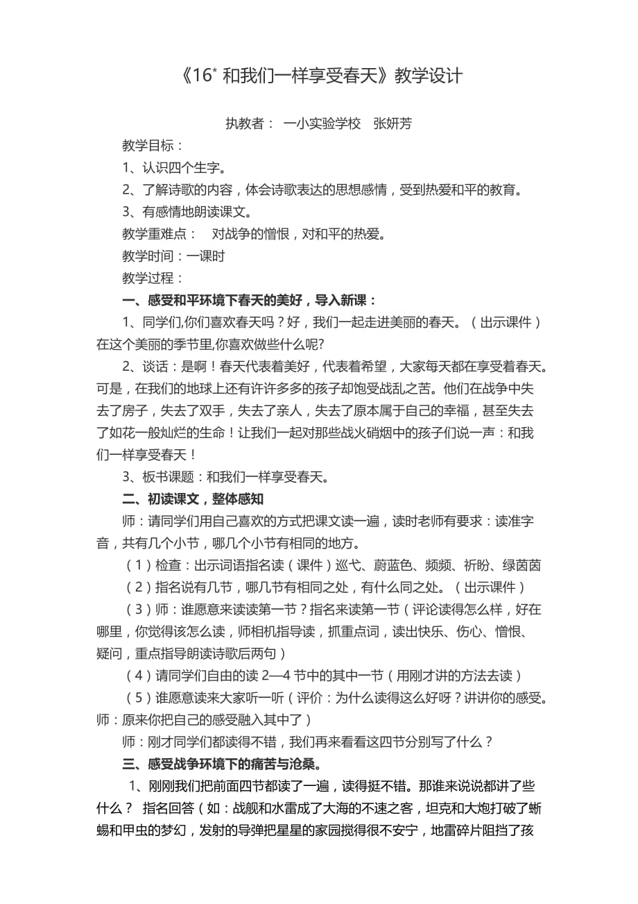 语文人教版四年级下册湖南省东安县一小实验学校张妍芳《和我们一样享受春天》教学设计_第1页