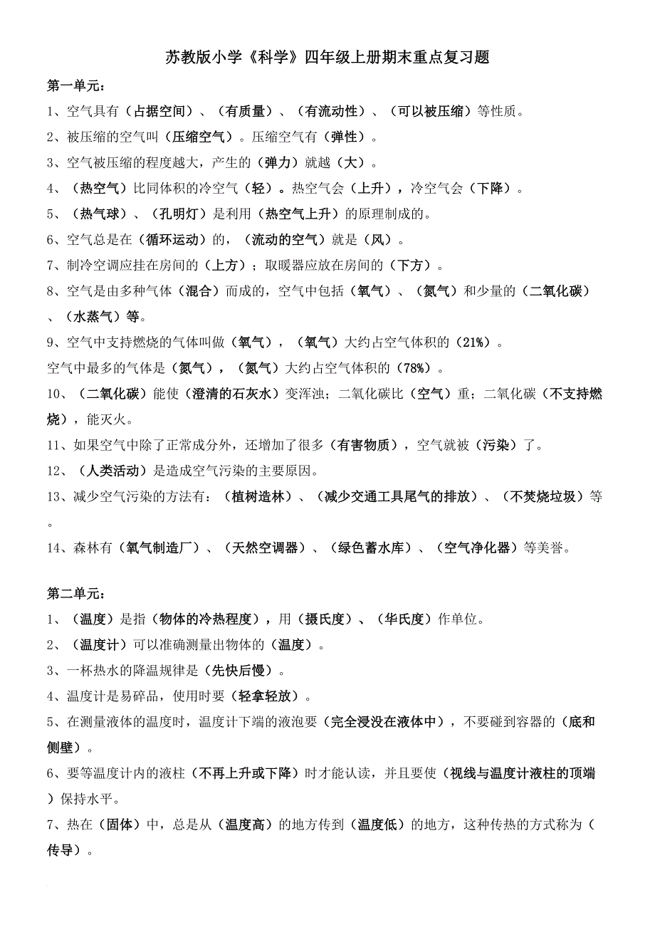 苏教版四年级上册科学知识要点和实验解答.doc_第1页