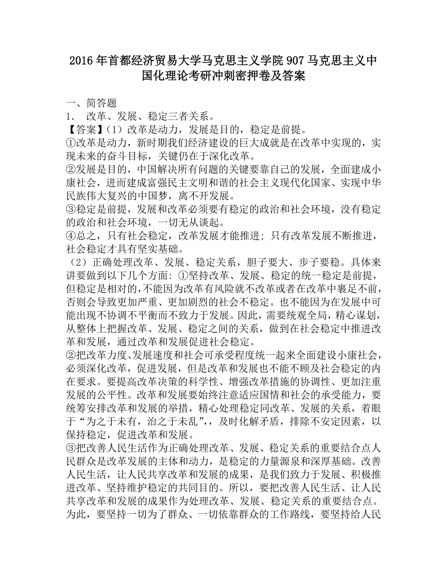 2016年首都经济贸易大学马克思主义学院907马克思主义中国化理论考研冲刺密押卷及答案.doc_第1页