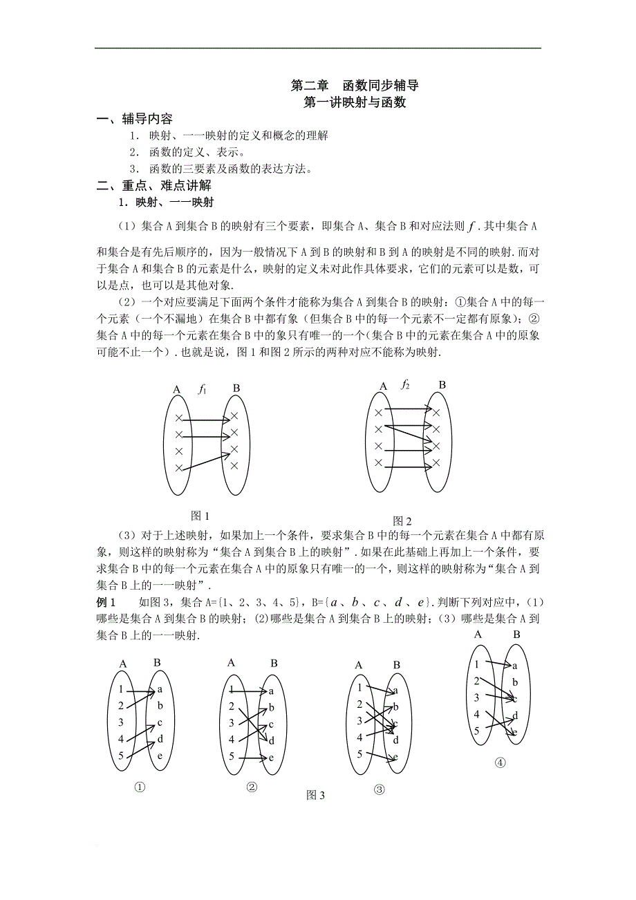 高一数学第二章函数同步辅导讲义.doc_第1页