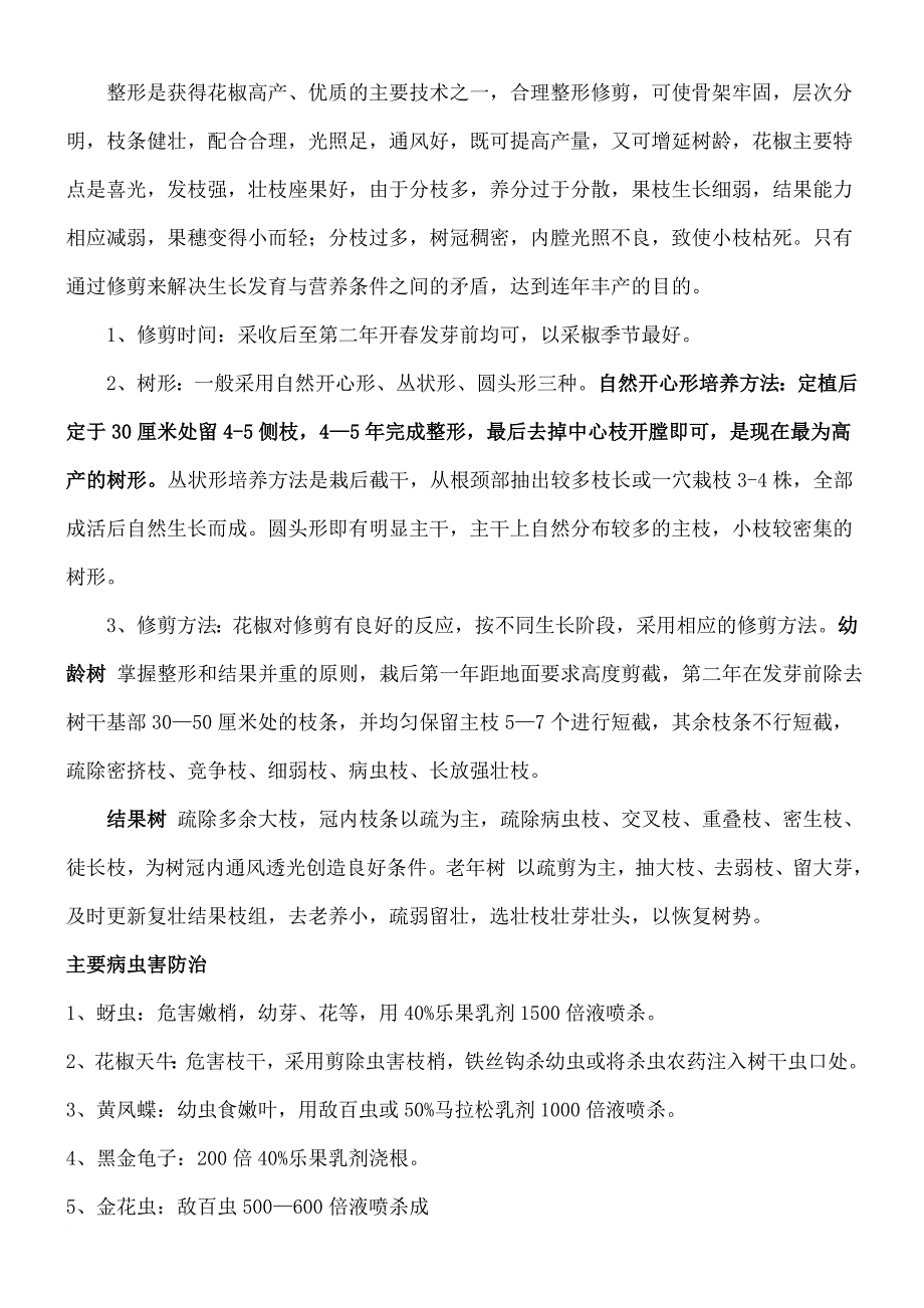 花椒栽培技术要点.doc_第2页