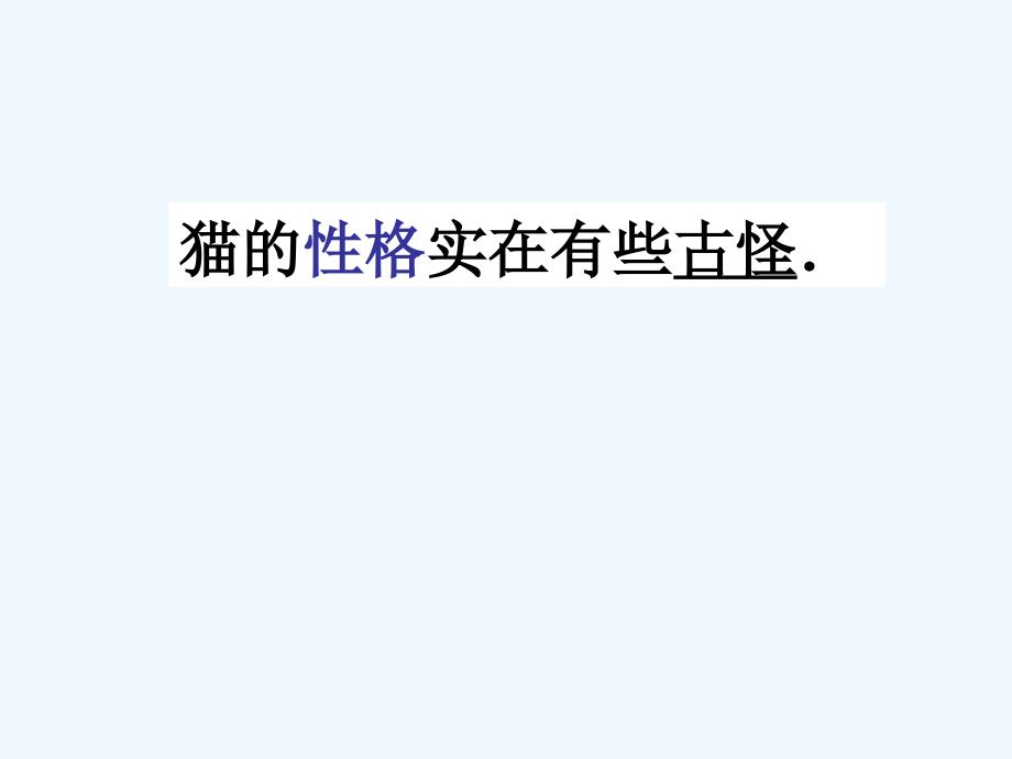 语文人教版四年级上册新疆和丰县夏孜盖中心校练友芳课件15课作者老舍的《猫》_第2页