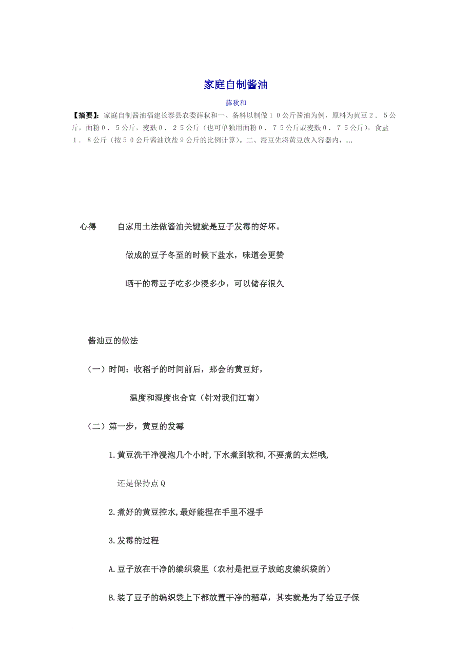 自家用土法做酱油.doc_第1页