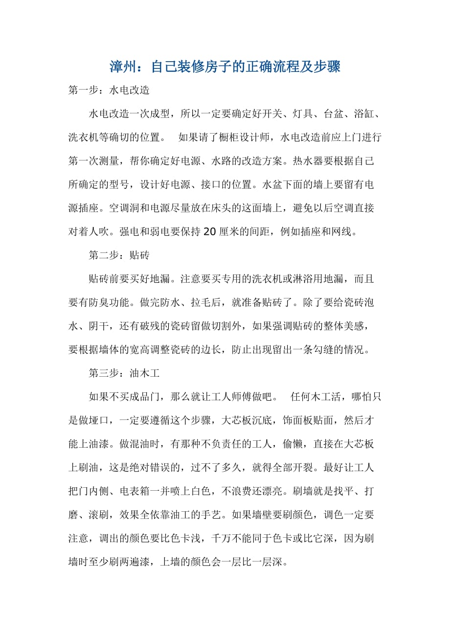 自己装修房子的正确流程及步骤.doc_第1页