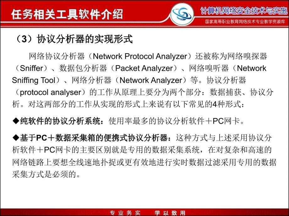 网络安全与防护全套配套课件迟恩宇实训指导1.2-0snifferpro协议分析软件的使用_第5页