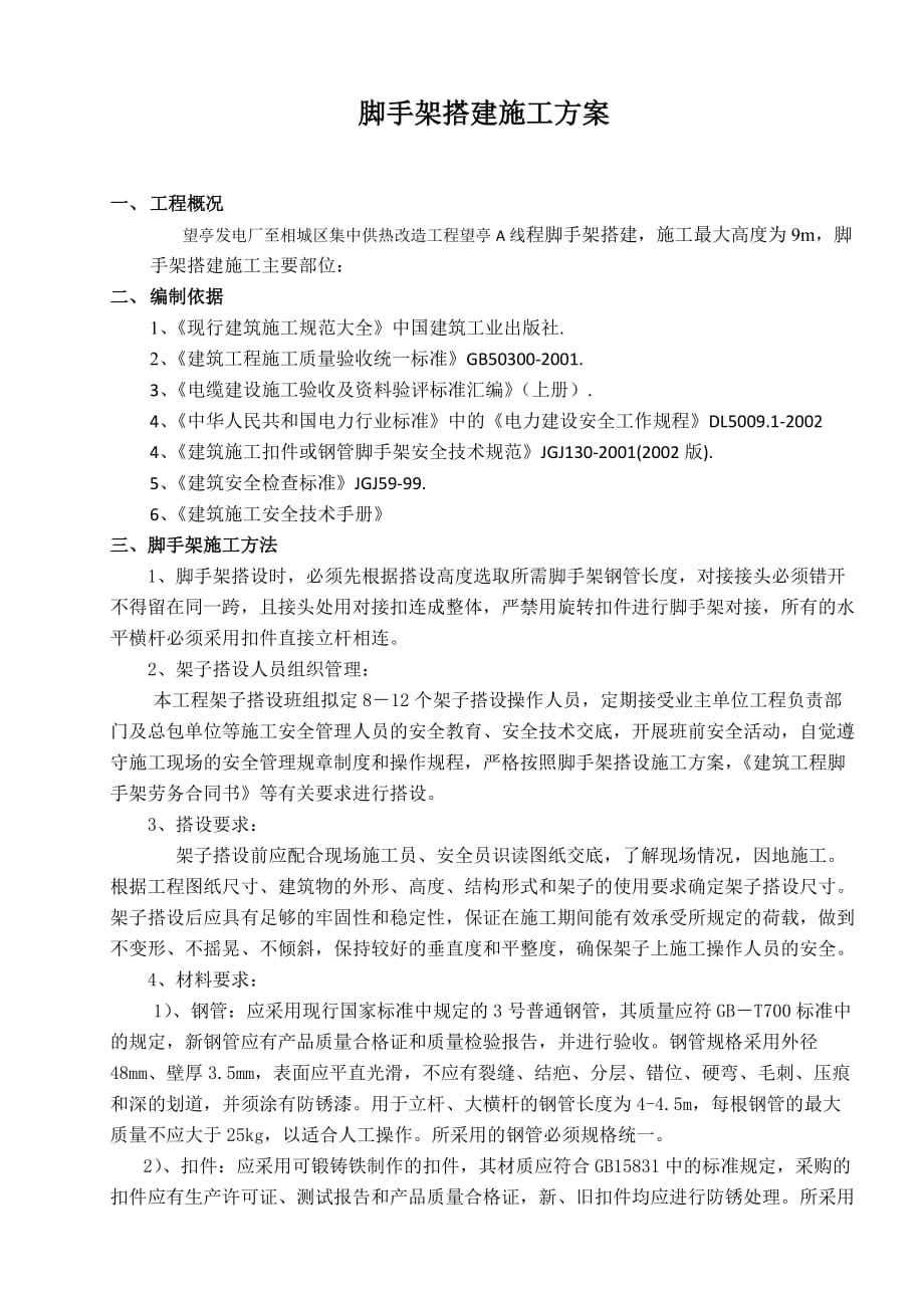 脚手架搭建施工方案.doc_第1页