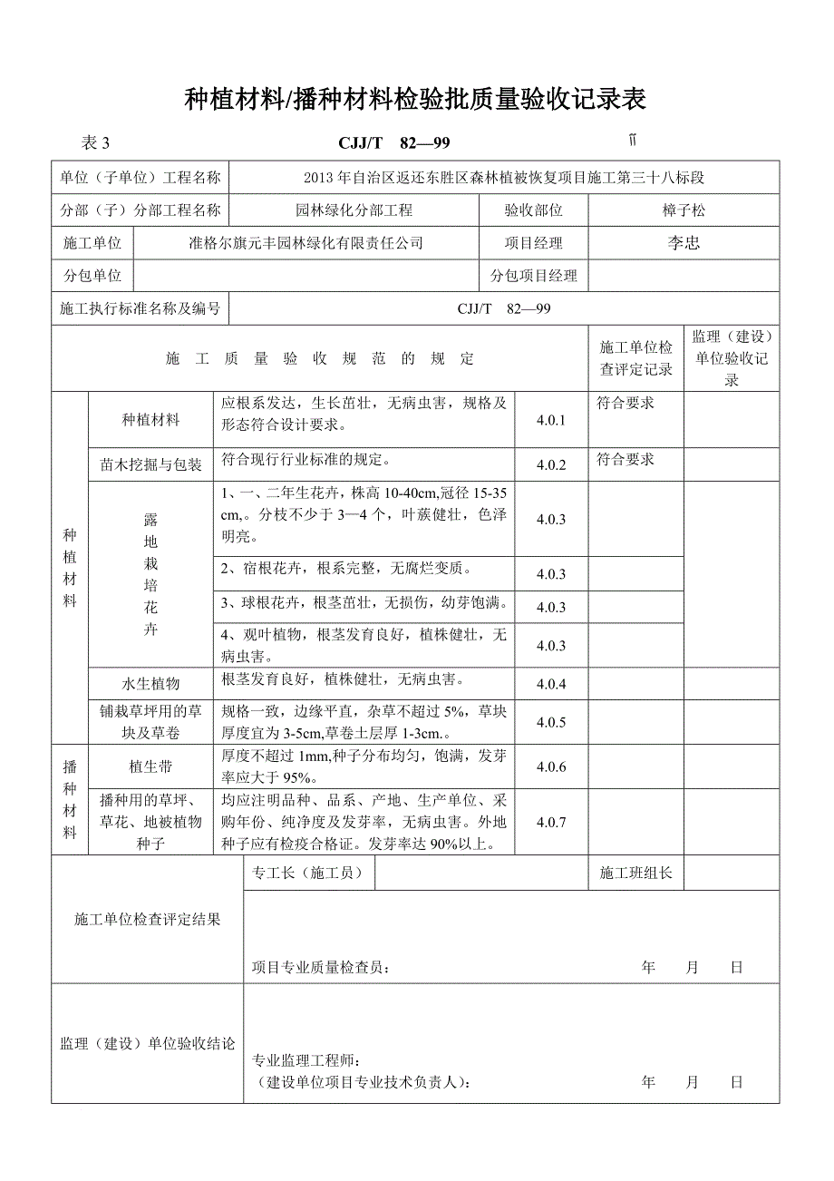 绿化(方面)检验批质量验收记录表格.doc_第1页