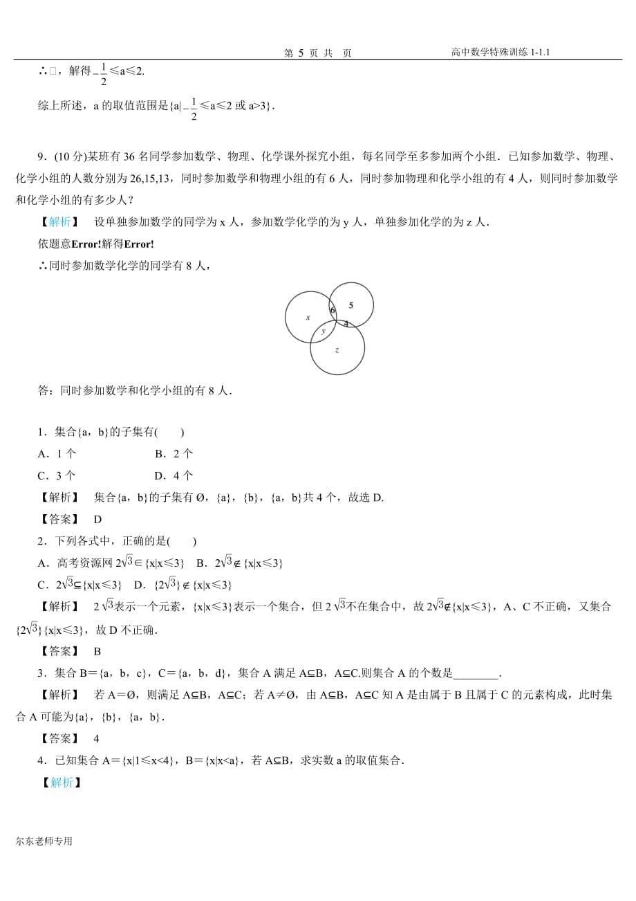 高一数学集合练习题及答案有详解.doc_第5页