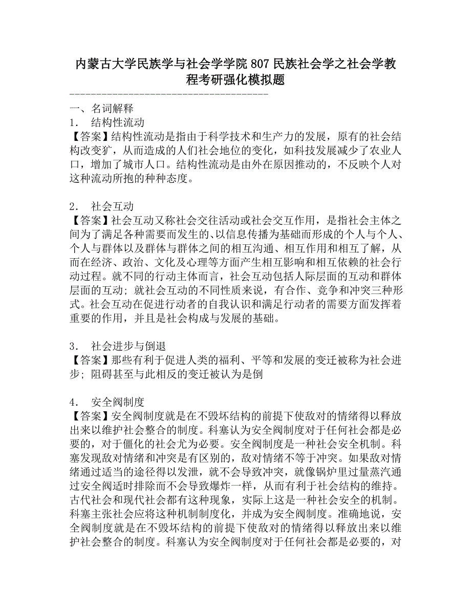 内蒙古大学民族学与社会学学院807民族社会学之社会学教程考研强化模拟题.doc_第1页