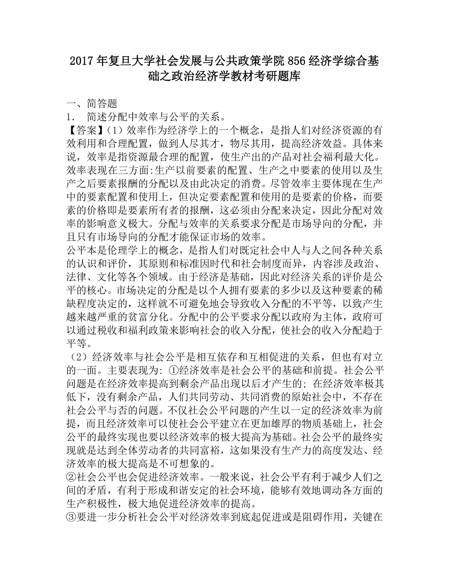 2017年复旦大学社会发展与公共政策学院856经济学综合基础之政治经济学教材考研题库.doc_第1页