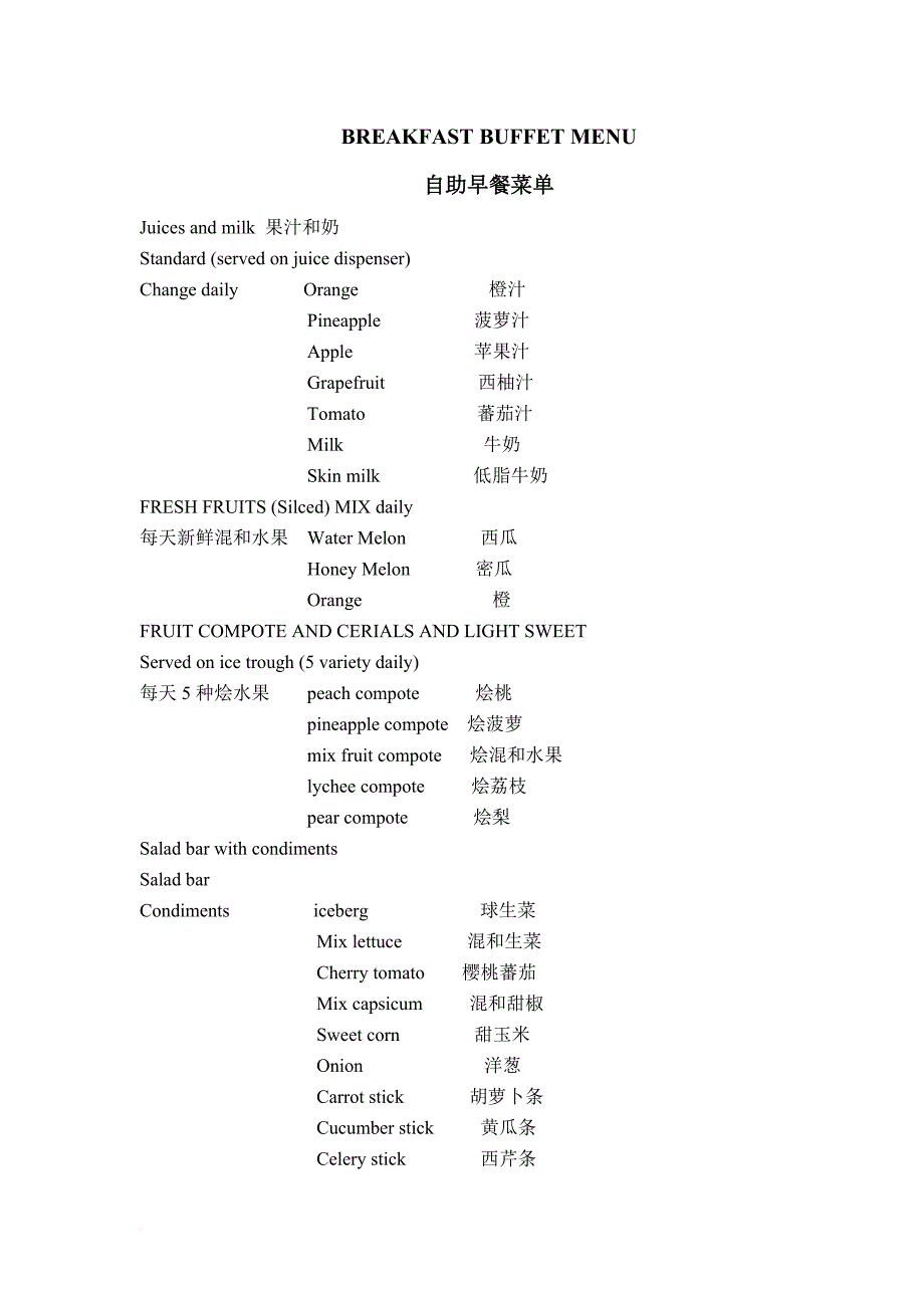 自助早餐菜单.doc_第1页