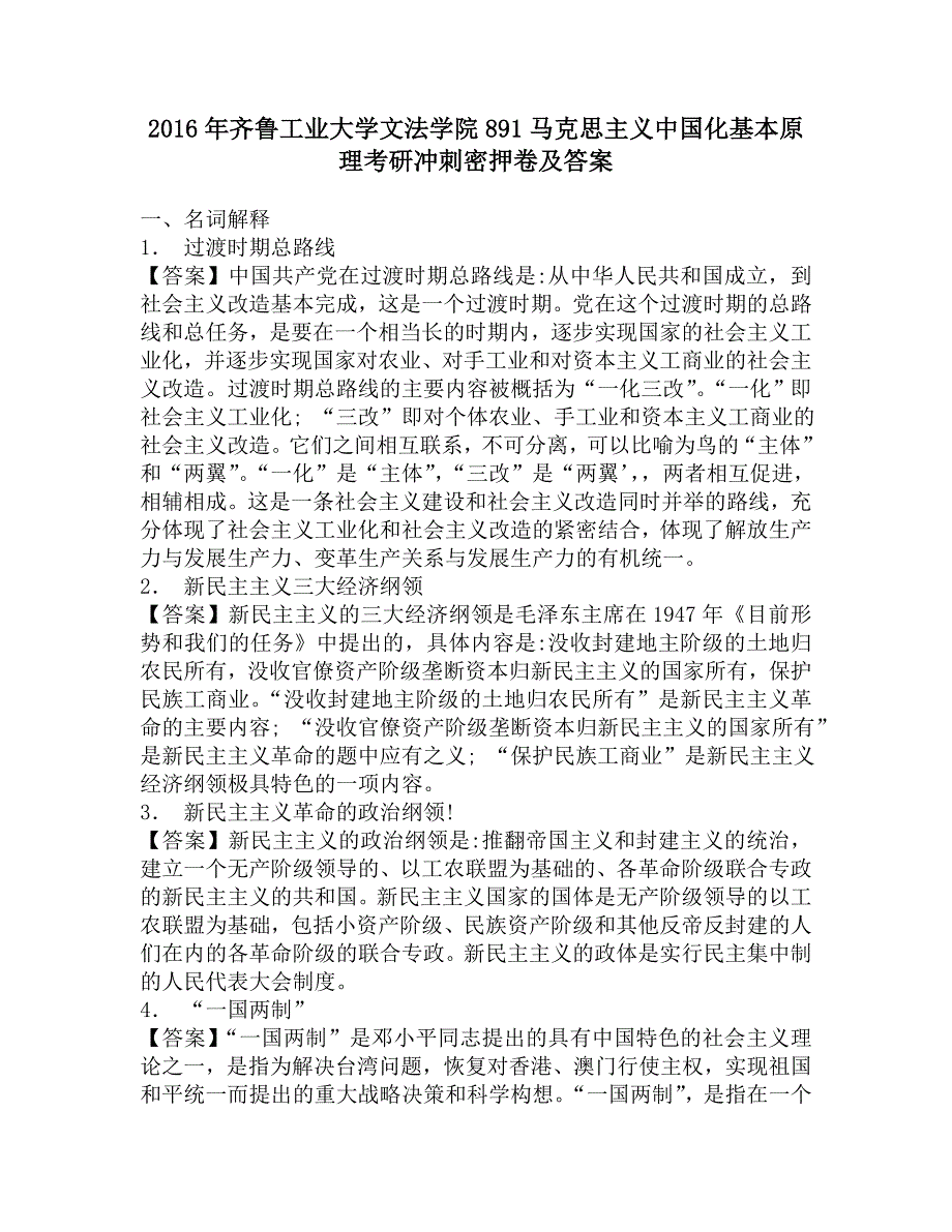 2016年齐鲁工业大学文法学院891马克思主义中国化基本原理考研冲刺密押卷及答案.doc_第1页