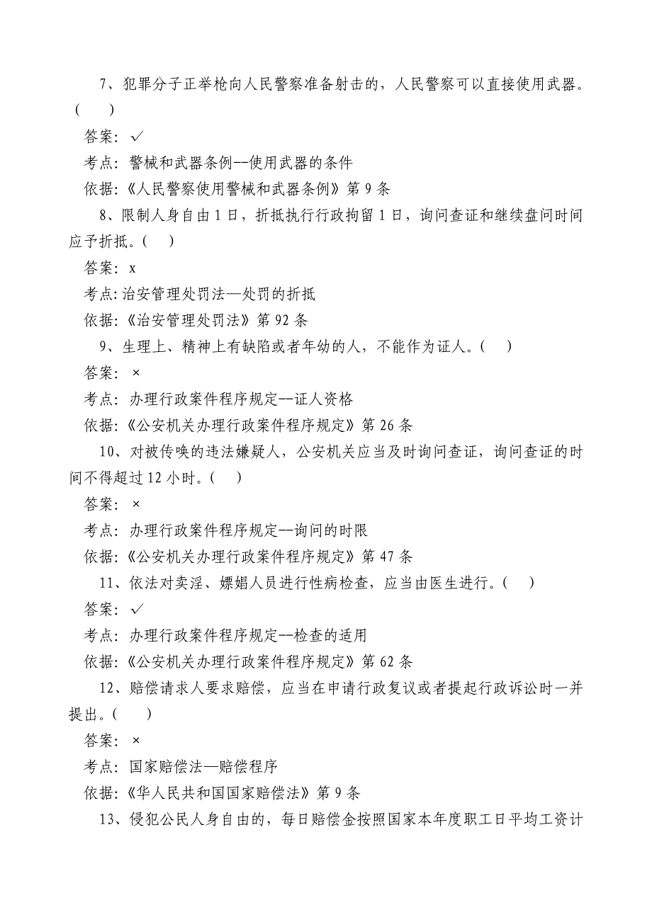 0广东省公安执法资格考试(公共部门)试卷一_第2页