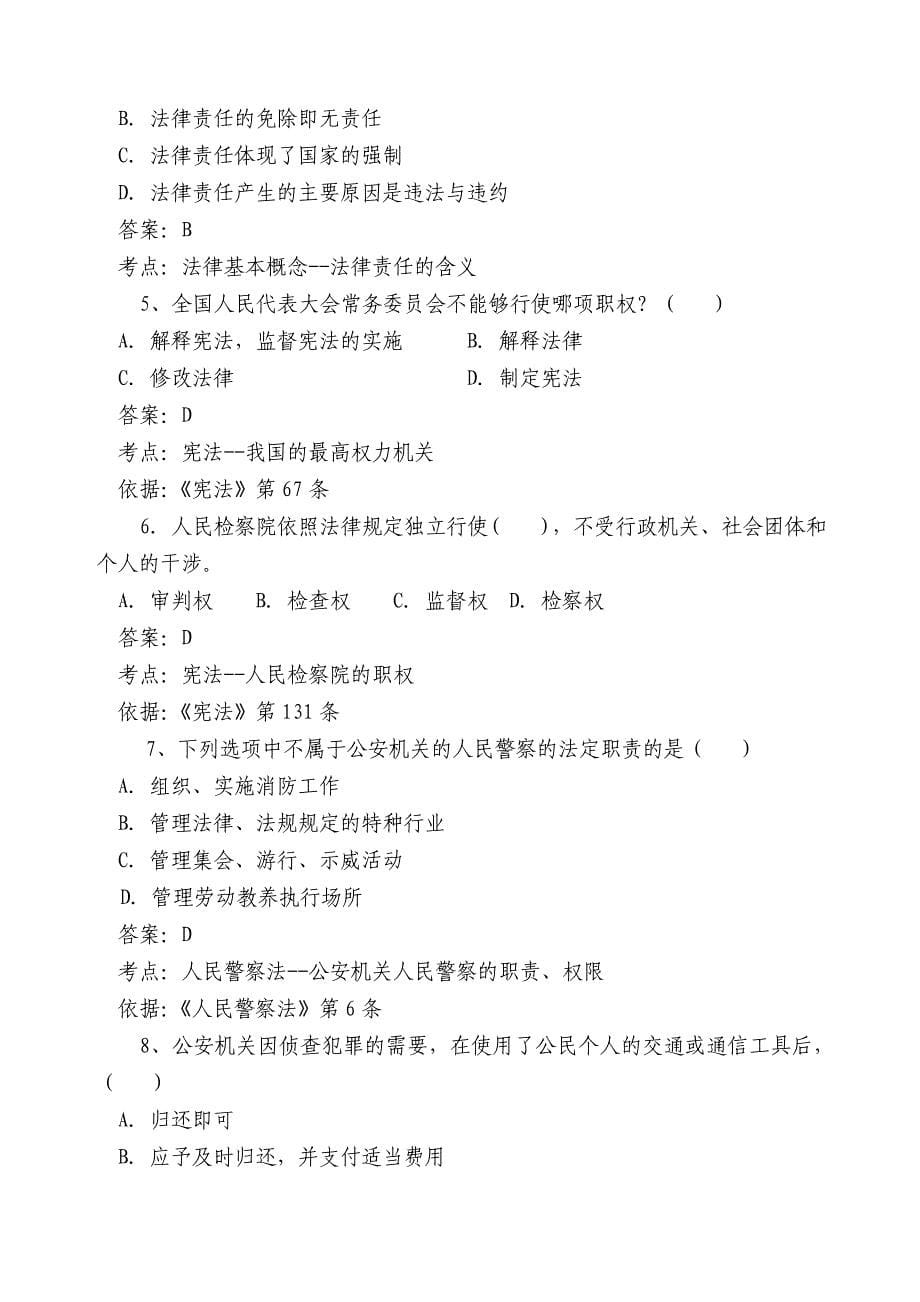 0广东省公安执法资格考试(公共部门)试卷一_第5页