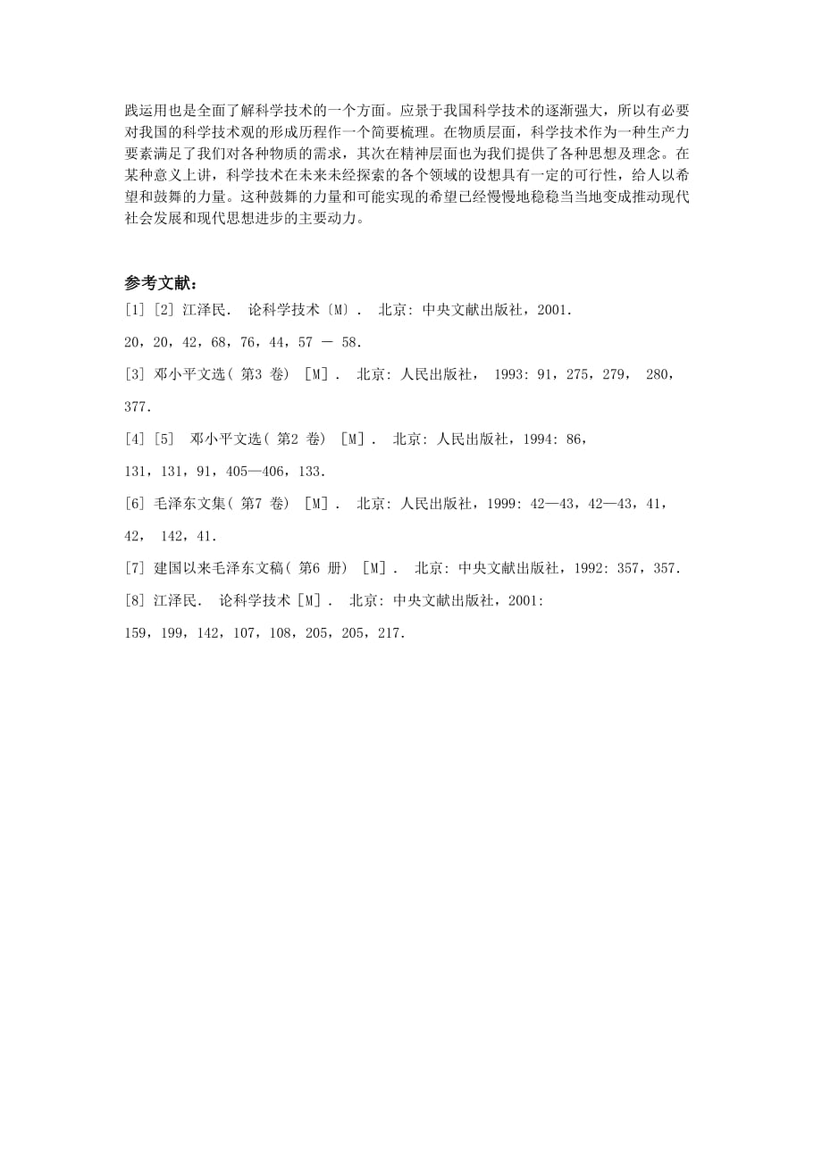 自然辩证法与科学技术观.doc_第4页