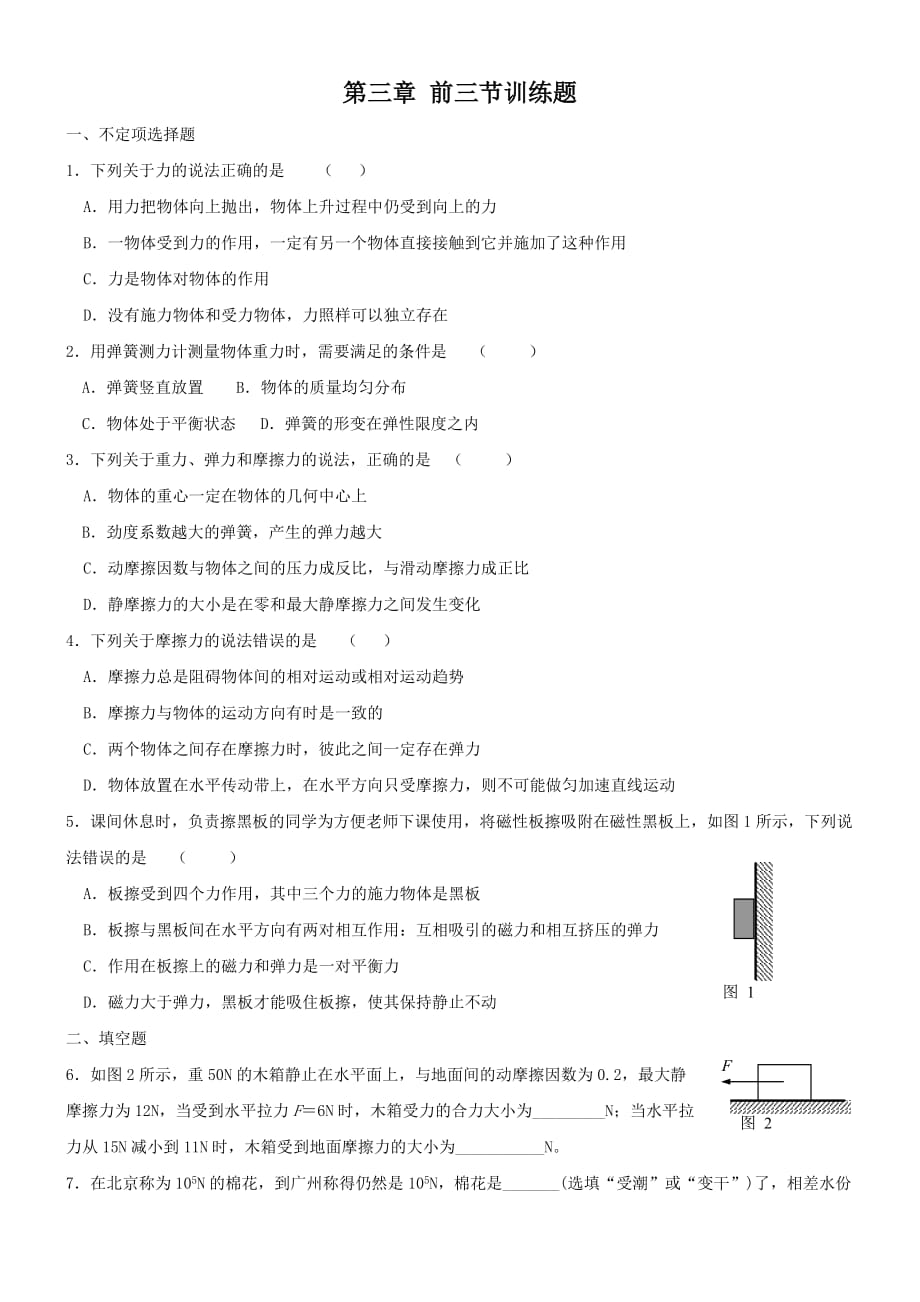 高一物理必修一-第三章前三节小测.doc_第1页