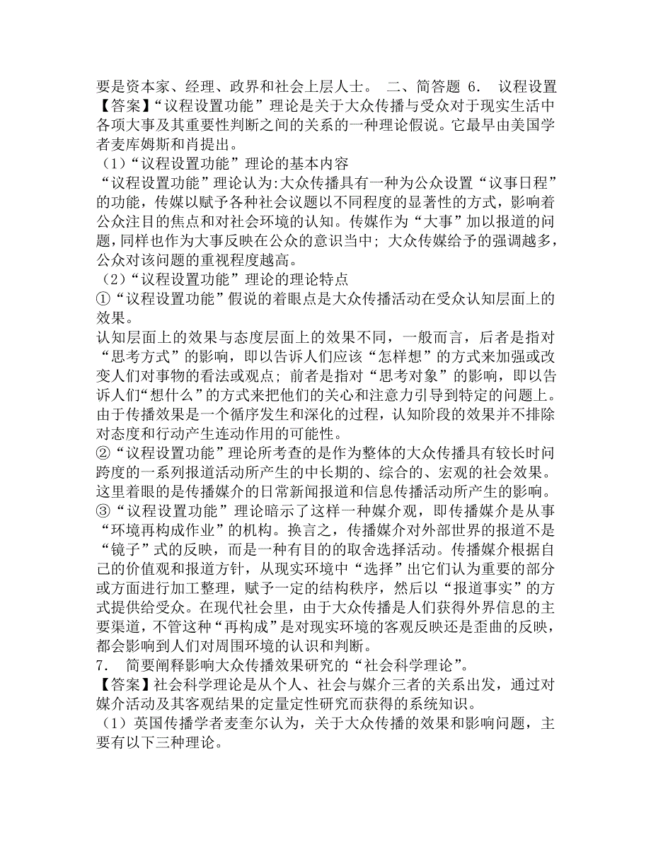 2016年南昌大学人文学院620新闻传播史论(2)之《传播学教程》近年本科生期末试题汇编.doc_第2页