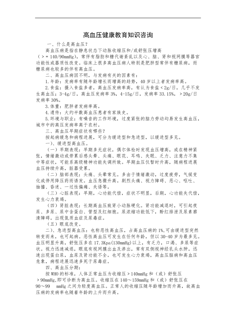 高血压健康教育知识讲座.doc_第1页