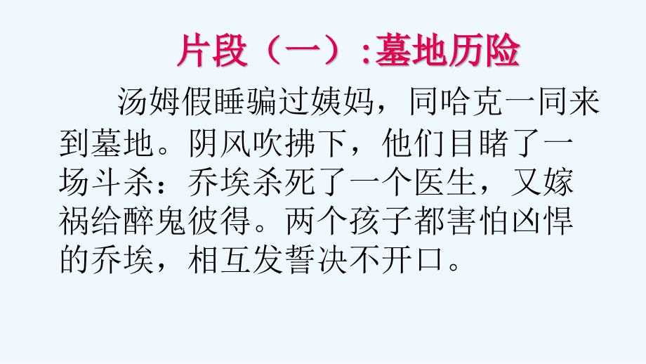 语文人教版六年级下册微课——《汤姆索亚历险记》赏析_第2页